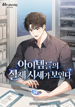 아이템들의 실제 시세가 보인다