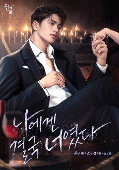 나에겐 결국 너였다