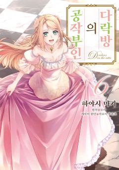 다락방의 공작부인