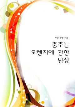 춤추는 오렌지에 관한 단상