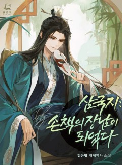 삼국지 : 손책의 장남이 되었다
