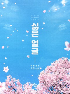 싫은 얼굴
