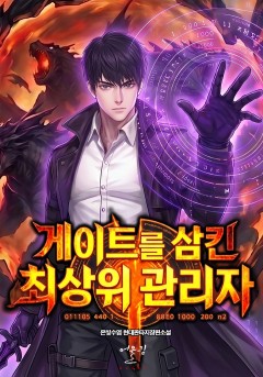 게이트를 삼킨 최상위 관리자