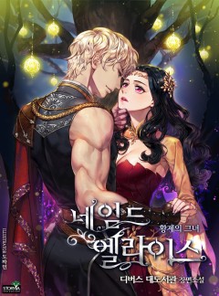 네임드 엘라이스: 황제의 그녀