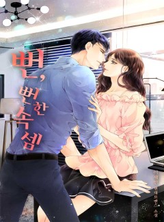 뻔, 뻔한 속셈