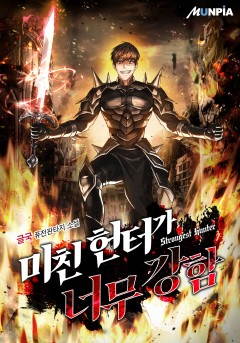 미친 헌터가 너무 강함 [완결]