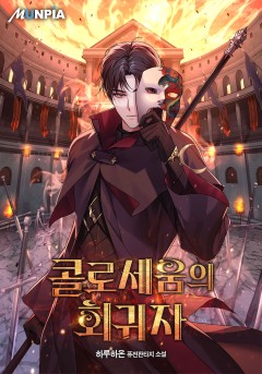 콜로세움의 회귀자