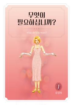 무엇이 필요하십니까?