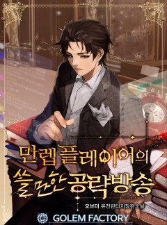 (이용권) 만렙 플레이어의 쓸만한 공략방송 [단행본]