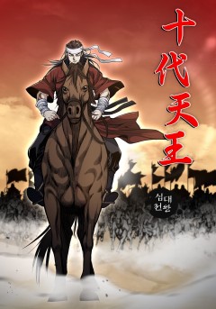 십대천왕[단행본]