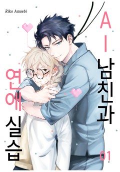 ai 남친과 연애 실습