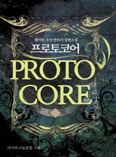 프로토코어