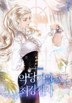 악당가의 최강 집사💘단행본 30%