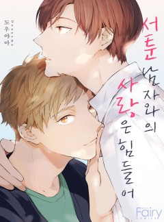 서툰 남자와의 사랑은 힘들어 [개정판]