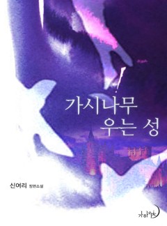 가시나무 우는 성