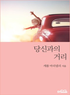 당신과의 거리[할리퀸]