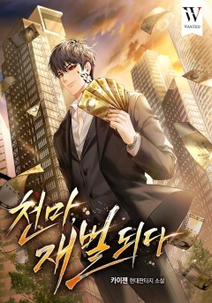 천마, 재벌되다 [개정판]