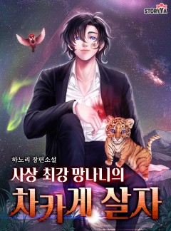 사상 최강 망나니의 차카게 살자