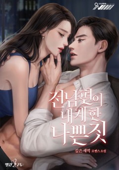 전남편이 내게 한 나쁜 짓