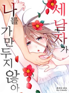 세 남자가 나를 가만두지 않아