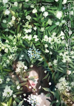 네버 세이 네버
