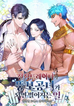 전직 트레이너가 뚱보 공녀가 되면 벌어지는 일