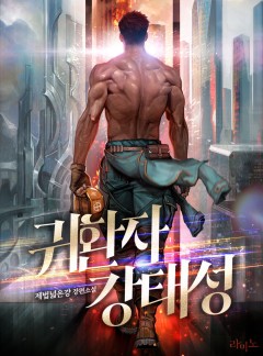 귀환자 강태성