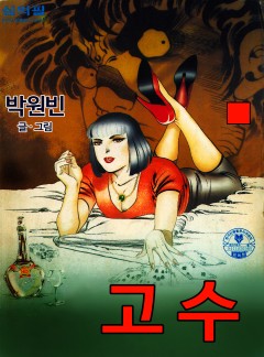 고수 [단행본]