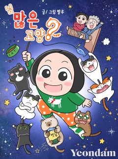 넘 많은 고양!