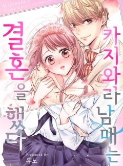 카지와라 남매는 결혼을 했다