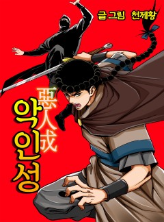 악인성