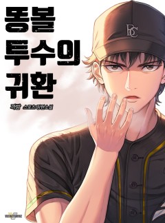 똥볼 투수의 귀환