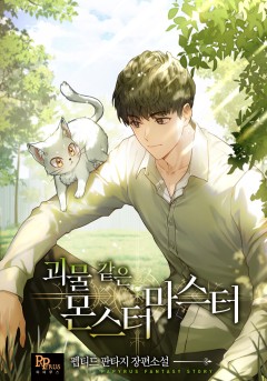 괴물 같은 몬스터 마스터