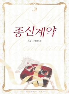 종신계약