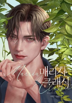 매리지 클래식