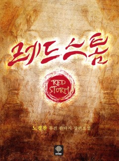 레드스톰 [단행본][개정판]