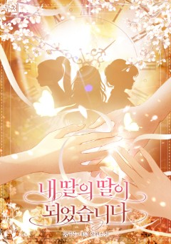내 딸의 딸이 되었습니다