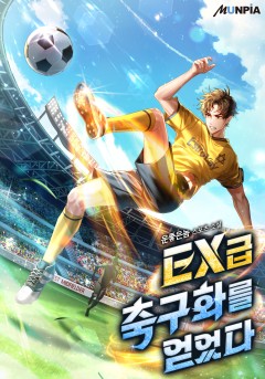 EX급 축구화를 얻었다.