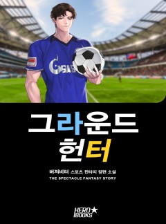 그라운드 헌터 [완결]