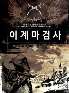 이계 마검사