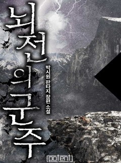 뇌전의 군주