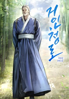 거인청로