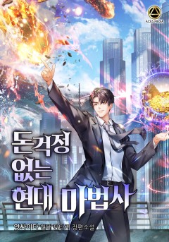 돈걱정 없는 현대 마법사