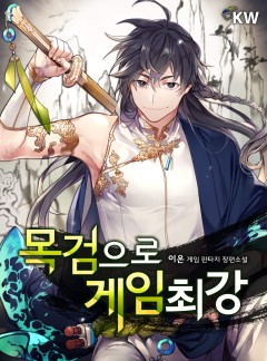 목검으로 게임 최강