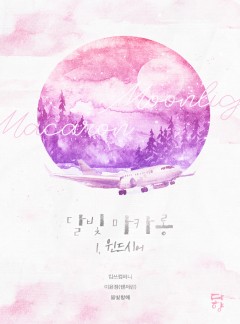 달빛마카롱 - 1. 윈드시어 [개정판]