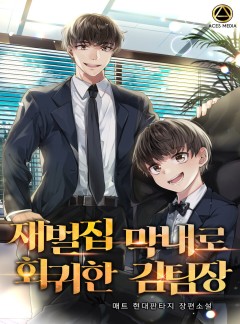 재벌집 막내로 회귀한 김팀장