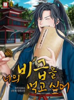 너의 비급을 먹고 싶어
