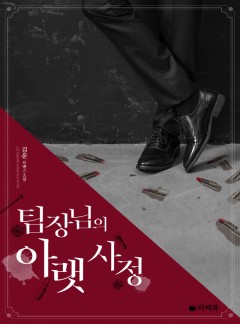 팀장님의 아랫사정 [15세 이용가 개정판]