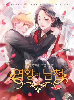 여황의 남첩