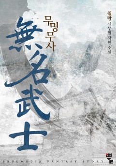 무명무사